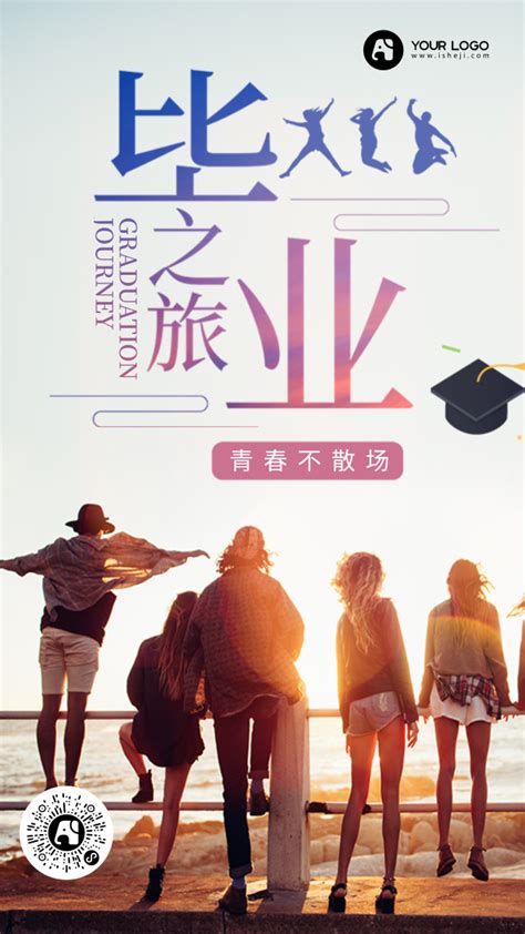 毕业季毕业旅游海报图片_海报_编号9121001_红动中国