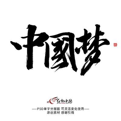 中国梦艺术字体PNG图片素材下载_中国PNG_熊猫办公