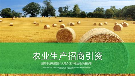 精美生态农业农产品现代农业生产招商PPT图片_PPT_编号8008319_红动中国