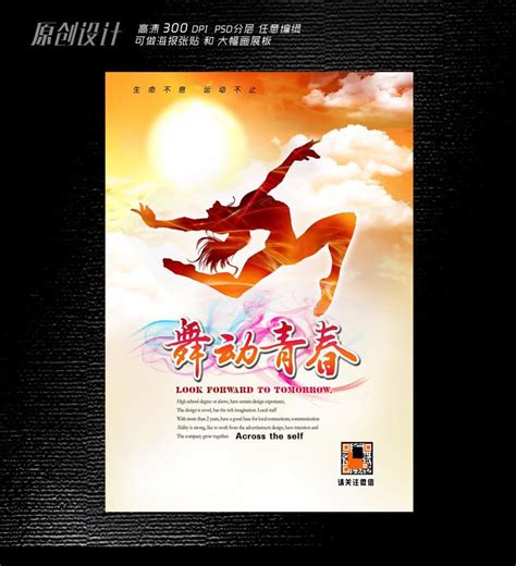 舞动青春海报设计图片_海报_编号6142249_红动中国