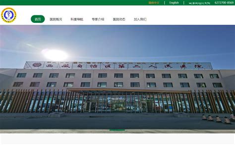 西藏自治区第二人民医院官方网站_网站导航_极趣网