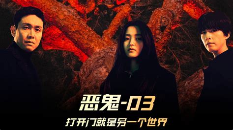 《恶鬼》03集，2023最新惊悚韩剧，真的超级好看 #恶鬼 #韩剧推荐 #惊悚片