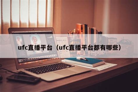 ufc直播平台（ufc直播平台都有哪些） - 杂七乱八 - 源码村资源网