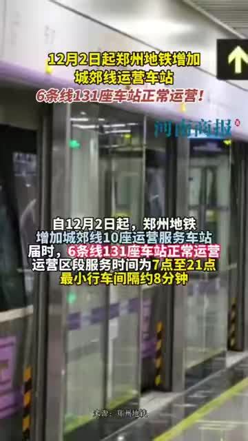 12月5日起，郑州地铁3号线运营服务时间调整 正观新闻