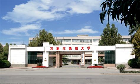石家庄铁道大学是一本还是二本 —中国教育在线