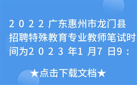 2022广东惠州市龙门县招聘特殊教育专业教师笔试时间为2023年1月7日9:30—11:00