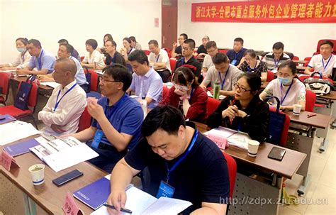 合肥市重点服务外包企业管理者能力提升研修班正式举办 - 浙江大学培训基地