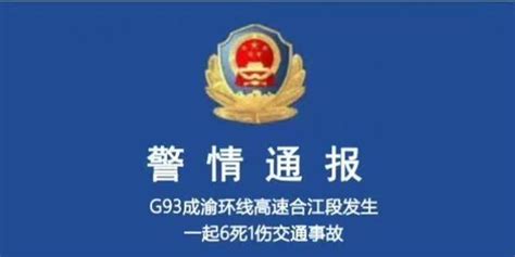 G93成渝环线高速合江段发生一起交通事故致6死1伤 肇事司机已被警方控制_手机新浪网