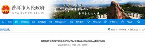2022年云南滇西应用技术大学普洱茶学院第二轮紧缺急 需人才招聘3名 12月10日开始报名