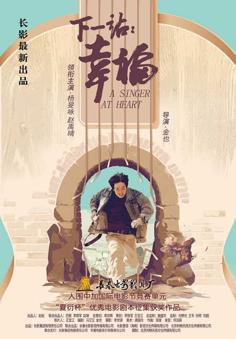 下一站：幸福-中国电影制片人协会