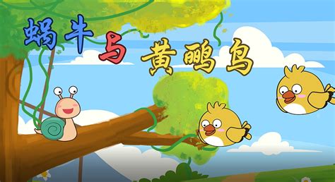 中文儿歌动画-蜗牛与黄鹂鸟_撒比兮-站酷ZCOOL