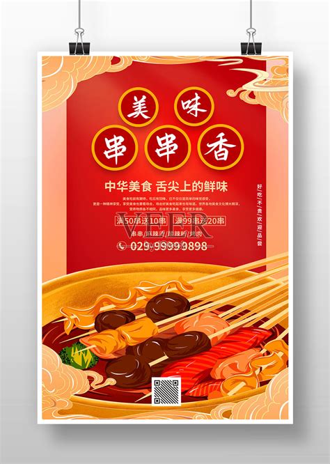红色大气美味串串香促销海报设计模板素材_ID:426590238-Veer图库
