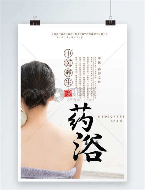 中医药浴养生海报模板素材-正版图片400148916-摄图网