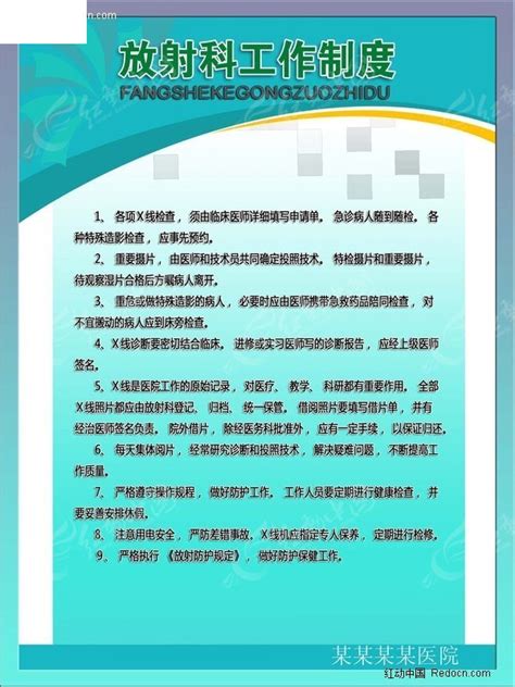 医院放射科工作制度展板PSD素材免费下载_红动中国