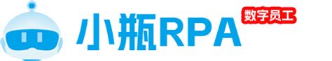 小瓶RPA官网-永久免费RPA软件系统(个人版)_国产机器人化流程自动化_自动化软件方案实施开发公司