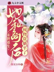 《重生末世女王：帝少，跪下！》全文免费下载阅读 – 潇湘书院