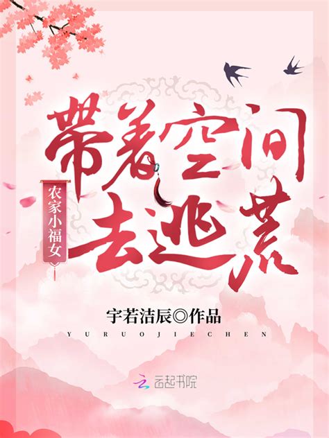 《农家小福女：带着空间去逃荒》小说在线阅读-起点中文网