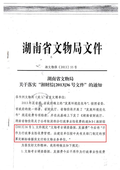 湖南省文物局关于落实湘财综[2013]36号文件的通知