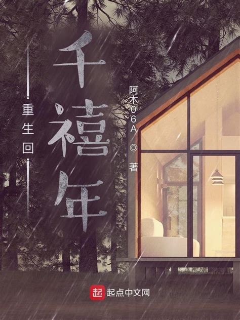 《重生回千禧年》小说在线阅读-起点中文网