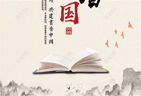 励志书香中国读书阅读图书馆标语读书会校园海报图片下载 - 觅知网