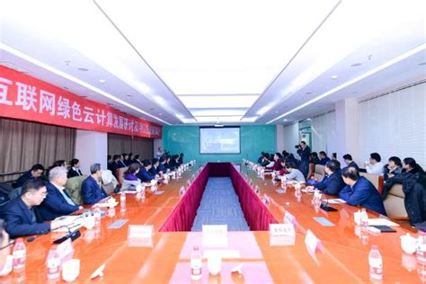 北京延庆能源互联网绿色云计算中心项目正式启动_TOM资讯