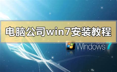 WinXP下安装Win7双系统详细教程 - 系统之家