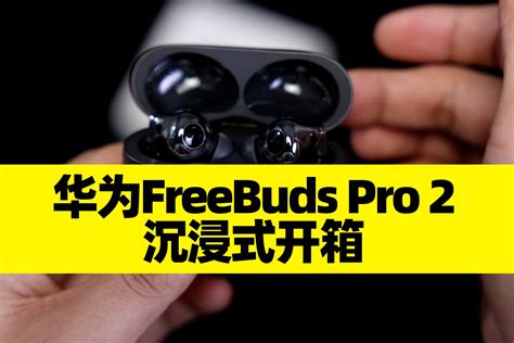 华为FreeBuds Pro 2开箱：超感知原声双单元系统，售价1199元_凤凰网视频_凤凰网