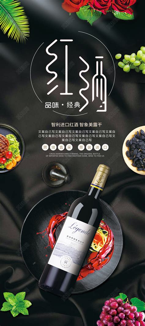 黑色进口红酒酒水促销经典宣传广告展板设计图片下载 - 觅知网