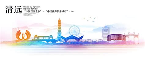 广东清远城市旅游形象标识发布 - 艺点创意商城