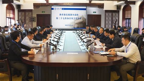 教育部直属部分高校第三十七次办公室主任会议在重庆大学召开 - 综合新闻 - 重庆大学新闻网