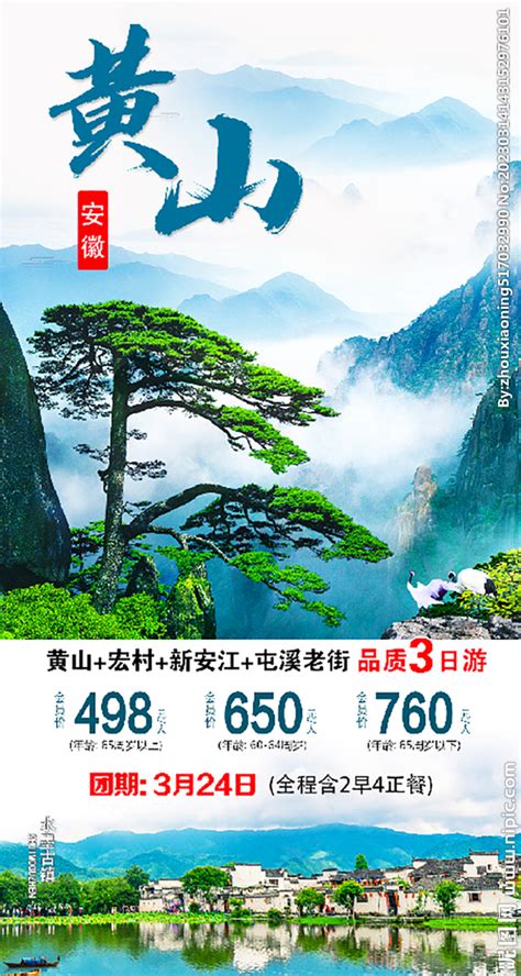 黄山旅游宣传海报设计图__广告设计_广告设计_设计图库_昵图网nipic.com