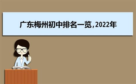 2023年梅州各区初中学校排名一览表(前十学校名单)_大风车网