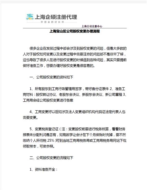 上海宝山区公司股权变更办理流程_文档之家