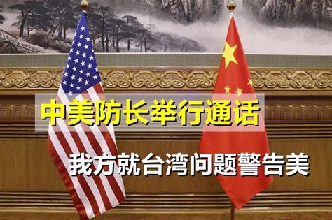 中美防长举行通话，我方就台湾问题警告美国，透露一个特殊信号_凤凰网视频_凤凰网
