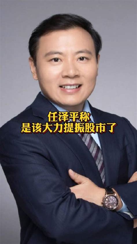 任泽平称该大力提振股市了任泽平建议推出超10万亿复苏经济计划_新浪新闻