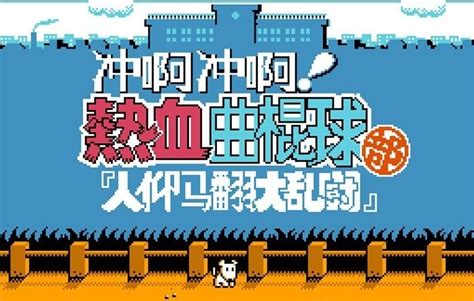 fc热血系列中文版-fc热血系列经典手游-新云软件园