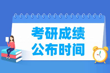 23考研初试成绩公布时间及查询方式汇总_中国劳动关系学院就业指导中心