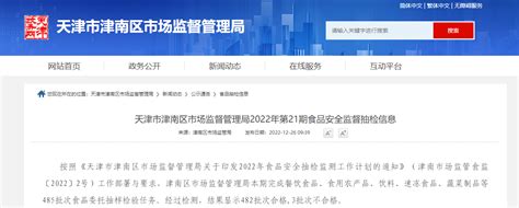 天津市津南区市场监督管理局发布2022年第21期食品安全监督抽检信息_手机新浪网