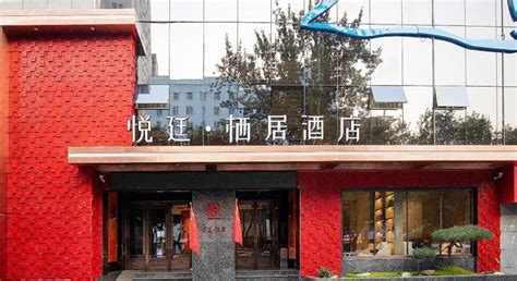 热烈祝贺西安悦廷·栖居酒店开业大吉-红专酒店设计公司