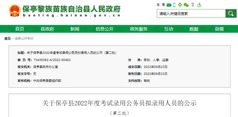 2022年海南保亭县考试录用公务员拟录用人员公示(第二批)
