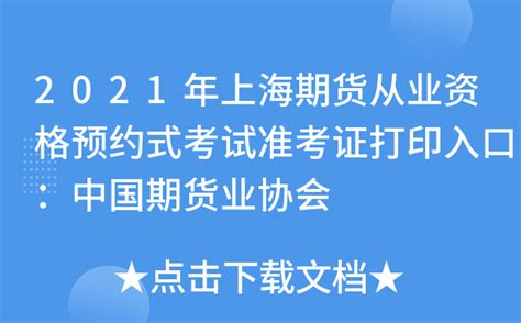 2021年上海期货从业资格预约式考试准考证打印入口：中国期货业协会