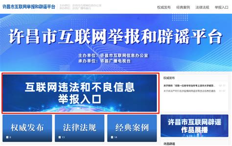 许昌市互联网举报和辟谣平台正式上线-许昌网