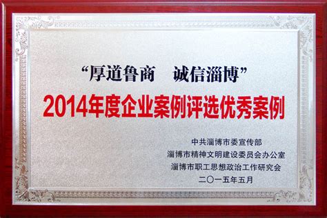 热烈祝贺我公司荣获“厚道鲁商 诚信淄博”优秀案例奖第一名--美陵集团