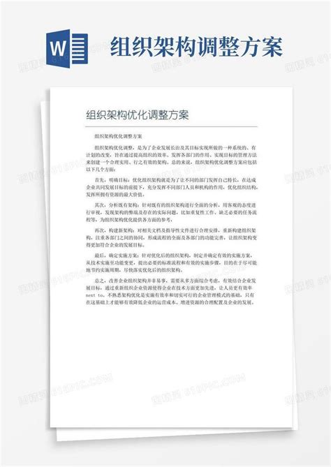 大气版组织架构优化调整方案word模板免费下载_编号z65awjn88_图精灵