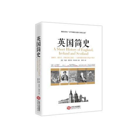 英国简史历史书籍欧洲史江西人民出版社正版书籍【凤凰新华书店旗舰店】_虎窝淘