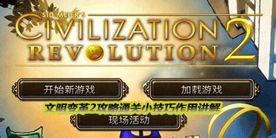 《文明：变革2加强版（CivilizationRevolution2Plus）》登陆PSV 中文版发售日公布 _ 游民星空 GamerSky.com