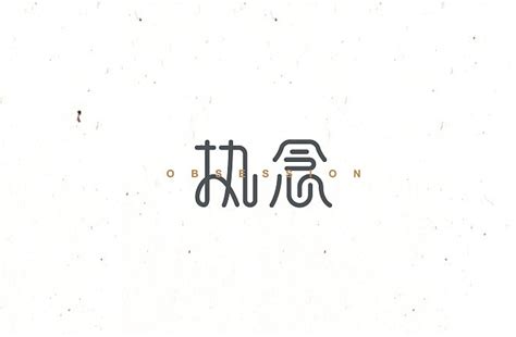 执念图片
