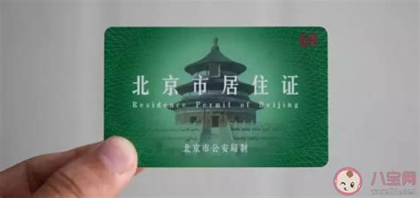 北京电子居住证在哪里查看 实体居住证还能使用吗 _八宝网