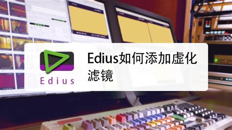 EDIUS Pro 8激活序列号最新获取地址