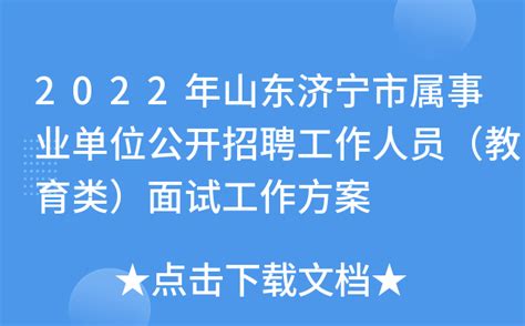 2022年山东济宁学院公开招聘工作人员3名简章（博士研究生）